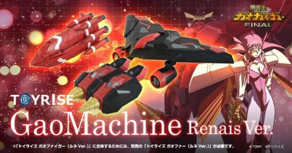9-10月預購 TAKARATOMY TOYRISE 勇者王FINAL 我王戰牙 我王機組 露妮Ver 不含本體 