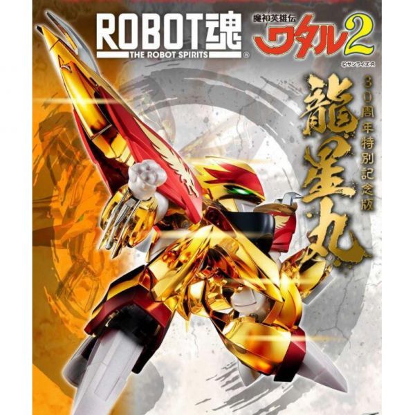 ROBOT魂 魔神英雄傳2 龍星丸 30周年特別記念版 