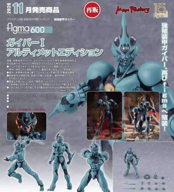 11-12月預購 Figma 600 強殖裝甲GUYVER 卡巴I 終極版 
