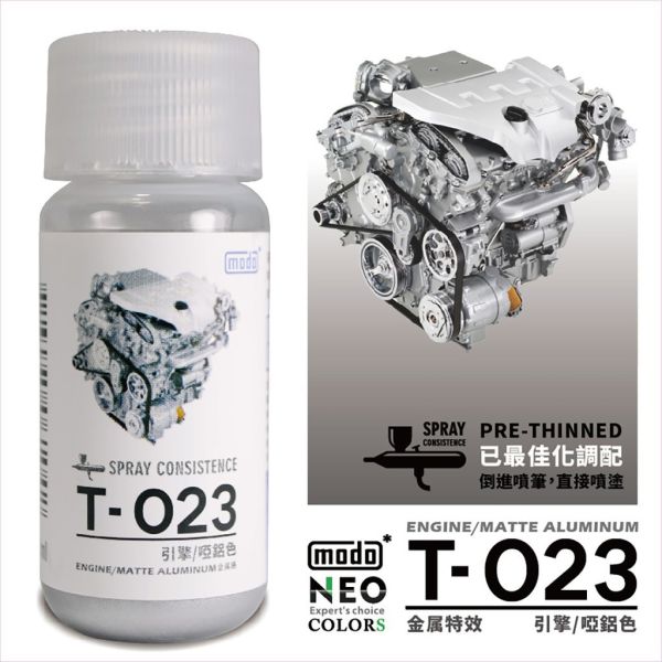 modo摩多 T023 引擎啞鋁 30ml 
