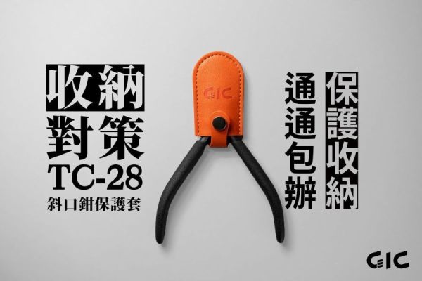 模型工具 GIC 斜口鉗保護套 