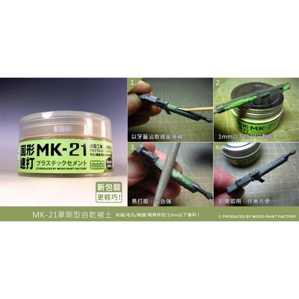 modo摩多 MK21 自乾型補土 