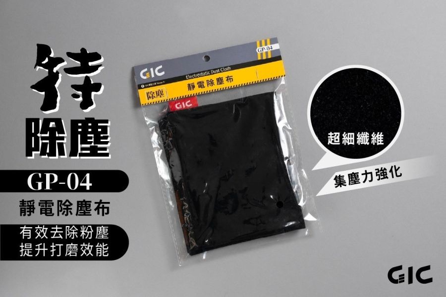 11月預購 模型工具 GIC GP-04 除塵靜電布 