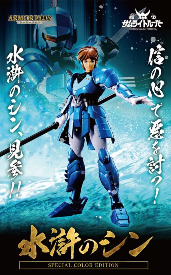 ARMOR PLUS 鎧傳 水滸之伸 毛利伸 SPECIAL COLOR EDITION 