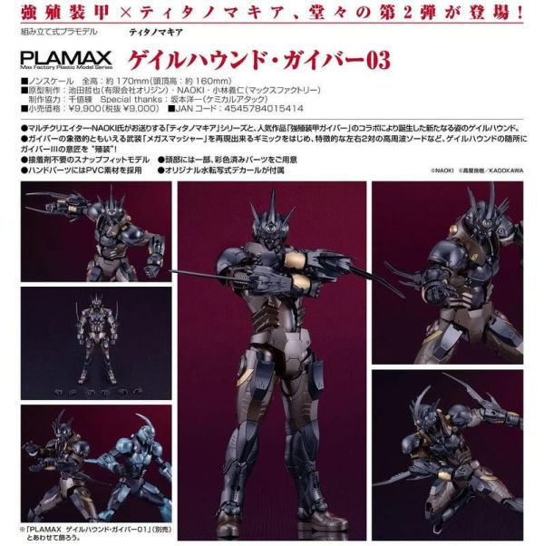 27年1-2月預購 GSC 組裝模型 PLAMAX 強殖裝甲GUYVER Gale Hound 卡巴03 