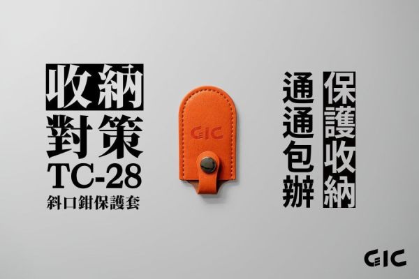 模型工具 GIC 斜口鉗保護套 