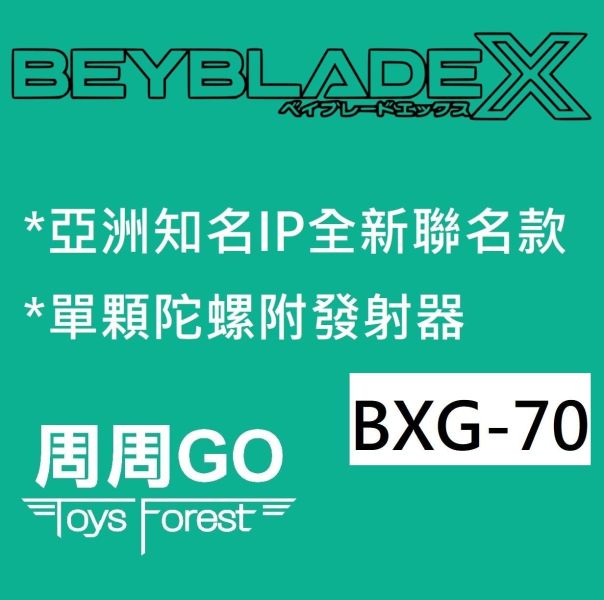 10-11月預購  無圖 戰鬥陀螺X  BXG-70 聯名款陀螺 附發射器 