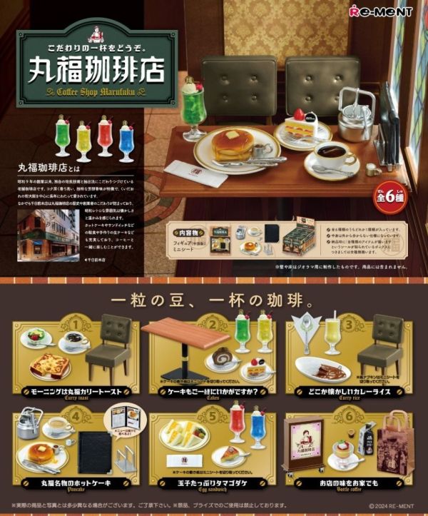 9-10月預購 Re-ment 盒玩 丸福咖啡店(全6種)(再販) 