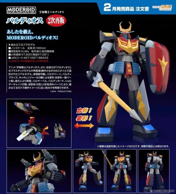 26年2-3月預購 GSC MODEROID 太空勇士 巴爾迪歐斯 