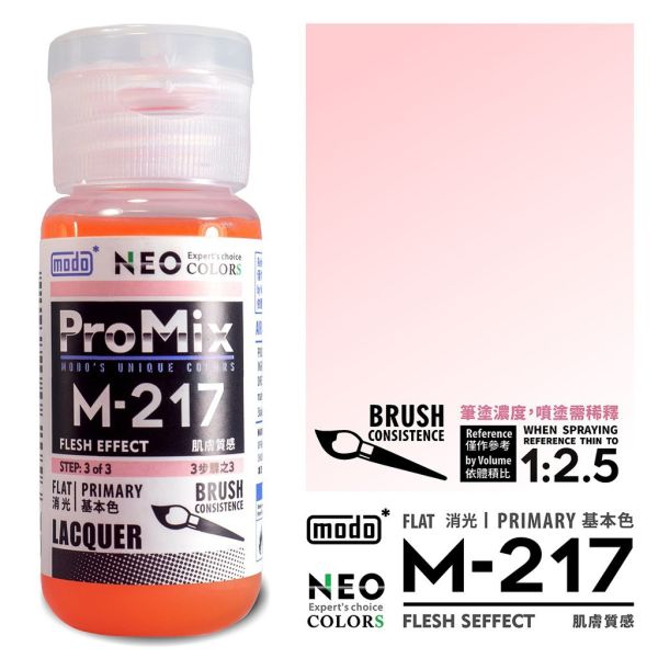 modo摩多 M217 肌膚質感 30ml 