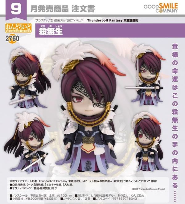 9-10月預購 GSC 黏土人 2760 東離劍遊紀 殺無生 