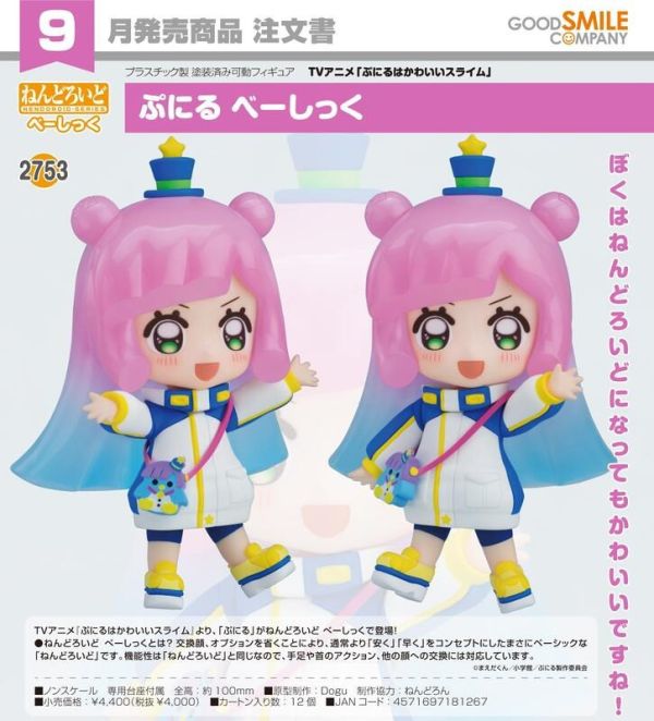 9-10月預購 GSC 黏土人 2753 噗妮露是可愛史萊姆 噗妮露 Basic 