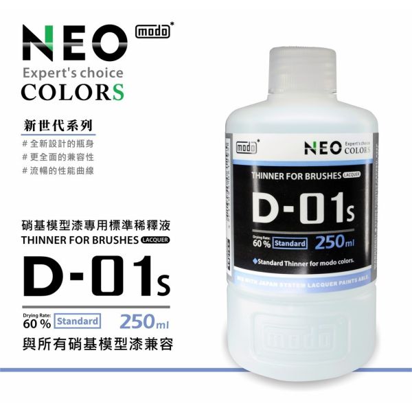 modo摩多 摩多模型漆專用標準稀釋液 250ml 