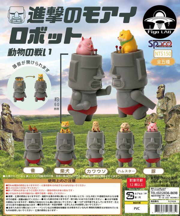 FigaLab 扭蛋 轉蛋 摩艾機器人動物戰爭 全5種 動物戰爭  摩艾石像 