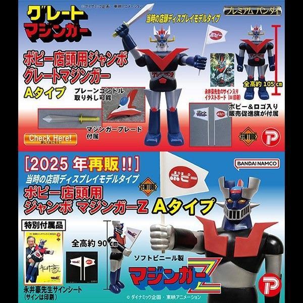 6-7月預購  POPY STORE DISPLAY JUMBO 大魔神 魔神Z A TYPE (PB商店) 再販 