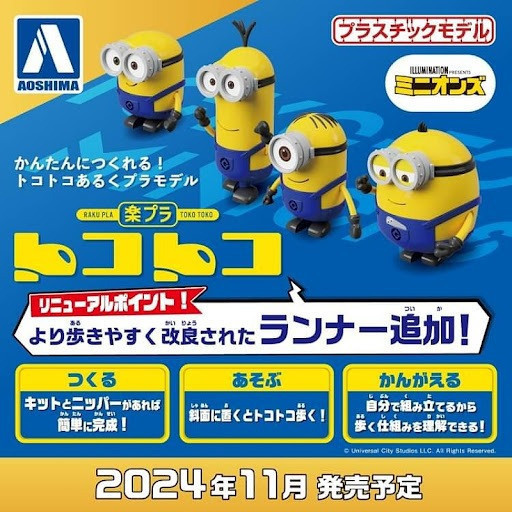 AOSHIMA 青島 樂PLA Tokotoko 小小兵 蘿蔔 凱文 史都華 奧托 