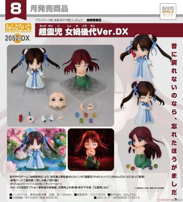 GSC 黏土人 仙劍奇俠傳 趙靈兒 女媧後代 Ver 女媧後代Ver DX版 