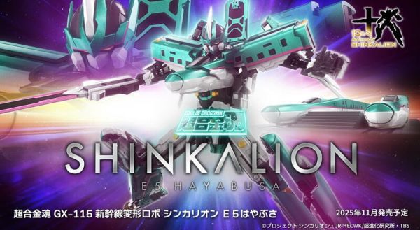11-12月預購 超合金魂 GX-115 新幹線變形機器人 E5 隼號 