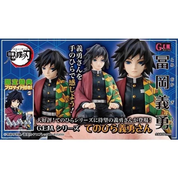 MH G.E.M. 鬼滅之刃 掌中義勇 特典 水柱 富岡義勇 公仔 掌心 GEM 