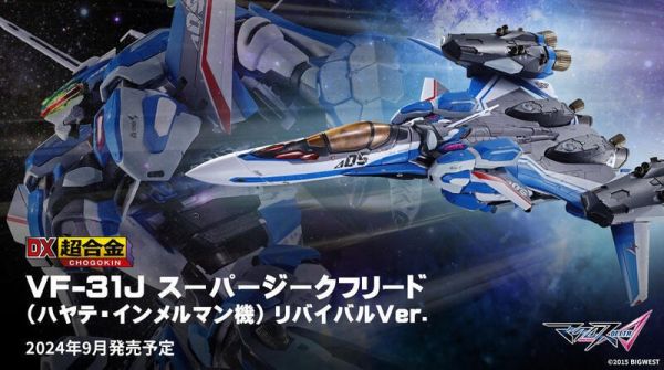 9-10月預購  DX超合金 超時空要塞Δ VF-31J 超級齊格菲（疾風·因梅爾曼機) REVIVAL版 