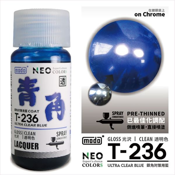 modo摩多 T236 青角 30ml 