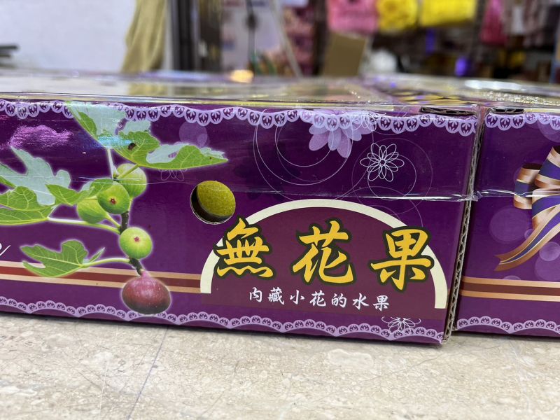 溫室無花果/甜度很低很低、就當補充營養 