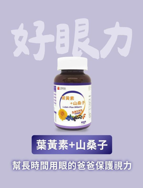 【1212年終優惠】葉黃素+山桑子膠囊 90顆 葉黃素+山桑子膠囊,威瑞,健康G力