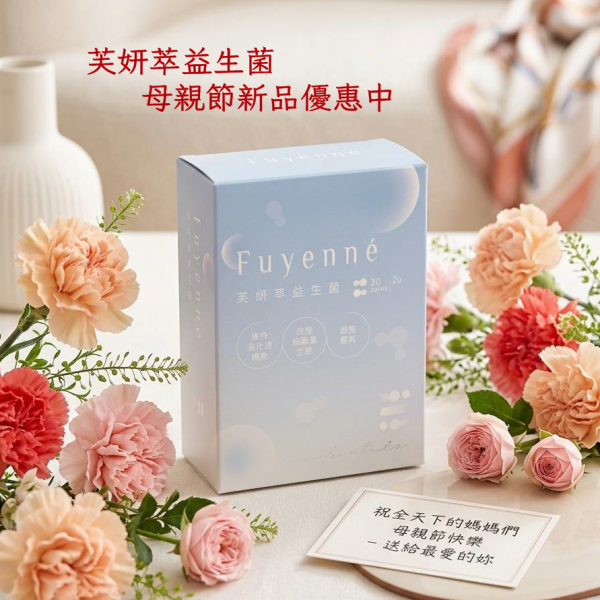 【母親節新品優惠中】芙妍萃益生菌 30入 單盒賣場 威瑞,芙妍萃益生菌,健康G力