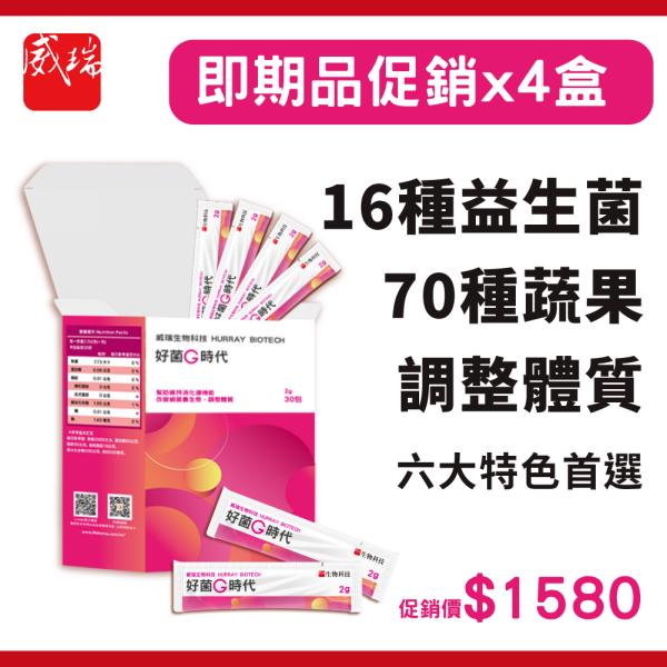 【威瑞】即期品促銷 好菌G時代 益生菌 30入-短效期 4盒組  (保存期限：114/10/11) 威瑞,好菌G時代,健康G力