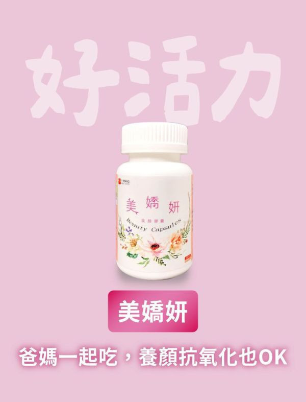 【週年慶優惠】美嬌妍美顏膠囊 60顆  加碼送 贈好菌30入x1盒 美嬌妍,鈣鎂錠,威瑞,健康G力