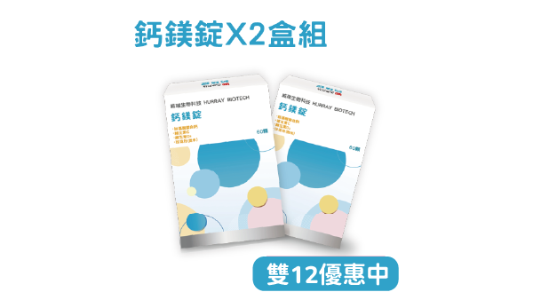 【1212年終優惠】鈣鎂錠 60錠 2入組 威瑞,鈣鎂錠,健康G力