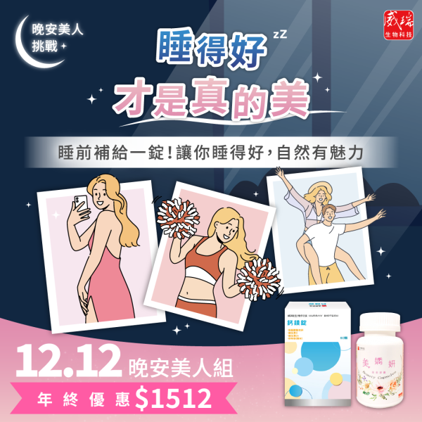 【1212年終優惠】晚安美人組 美嬌妍,鈣鎂錠,威瑞,健康G力