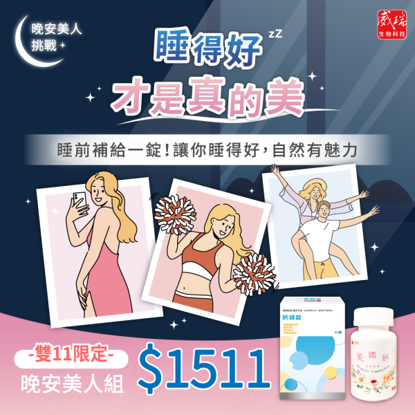 【雙11優惠】晚安美人組 美嬌妍,鈣鎂錠,威瑞,健康G力