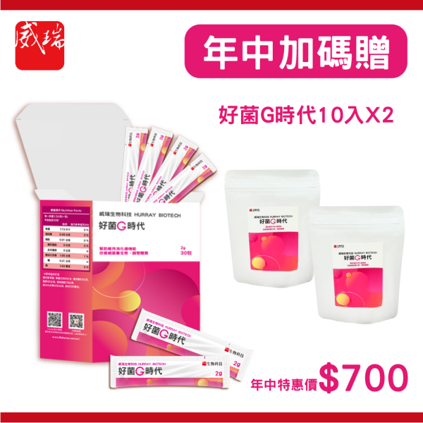 【年中優惠】好菌G時代益生菌 30入  加碼送 贈好菌10入x2包 威瑞,好菌G時代,健康G力