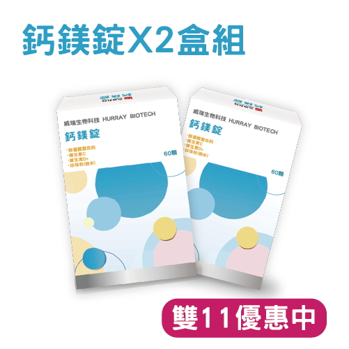 【雙11優惠】鈣鎂錠 60錠 2入組 威瑞,鈣鎂錠,健康G力