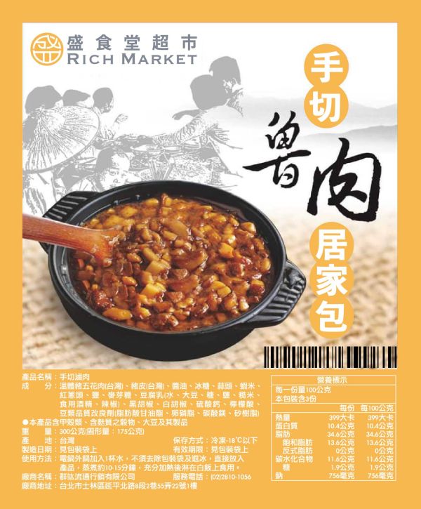 古早味手切滷肉300G 古早味滷肉 滷肉飯 手切滷肉 古早味 鬍鬚張 老蕭 冷凍食材 餐廳 盤商 團購 淡水 好菜園 專業代工 包裝 RichMarket 盛食堂超市 新北市永和區復興街81號 (02)89219626 盛佳貿易 統編90200774 群竑流通行銷 統編52941685