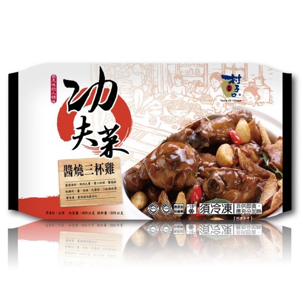 醬燒三杯雞400G 醬燒三杯雞  功夫菜 村子口 冷凍食材 餐廳 盤商 團購 專業代工 包裝 RichMarket 盛食堂超市 新北市永和區復興街81號 (02)89219626盛佳貿易 統編90200774群竑流通行銷 統編52941685