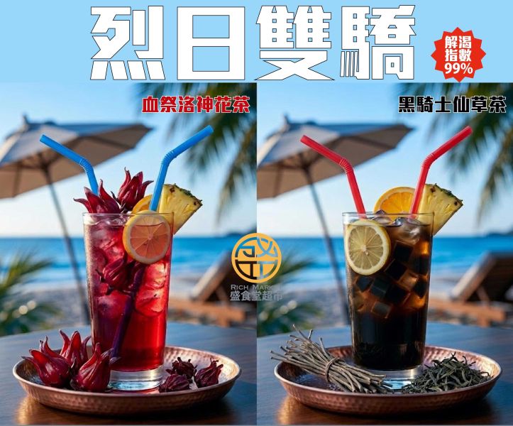 仙草茶、洛神花茶 仙草茶 洛神花茶 夏季飲品 冷飲 飲料 冷凍食材 餐廳 盤商 團購 專業代工 包裝 RichMarket 盛食堂超市 新北市永和區復興街81號 (02)89219626盛佳貿易 統編90200774群竑流通行銷 統編52941685