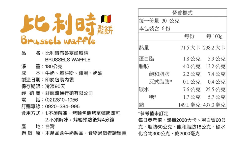 比利時布魯塞爾鬆餅180G 鬆餅 布魯塞爾鬆餅 比利時鬆餅 烈日鬆餅 muffin scone Muffins pancake  團購專業代工包裝 冷凍食材 餐廳盤商 RichMarket 盛食堂超市 新北市永和區復興街81號 (02)89219626 盛佳貿易 統編 90200774群竑流通行銷 統編52941685