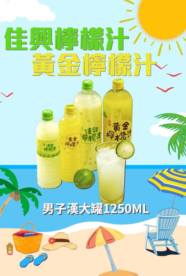 佳興檸檬汁、黃金檸檬汁 佳興檸檬汁 黃金檸檬汁 仙草茶 洛神花茶 夏季飲品 冷飲 飲料 冷凍食材 餐廳 盤商 團購 專業代工 包裝 RichMarket 盛食堂超市 新北市永和區復興街81號 (02)89219626盛佳貿易 統編90200774群竑流通行銷 統編52941685