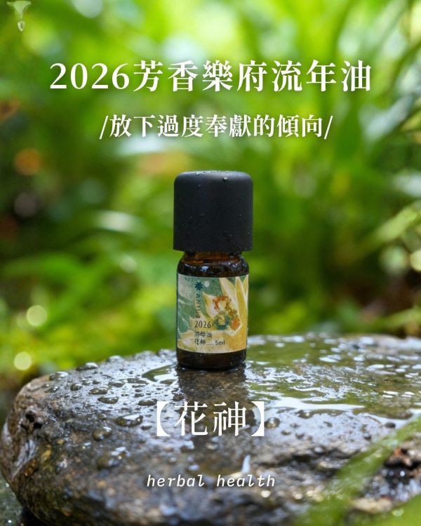 2026 花神流年精油_兩瓶（8折） 