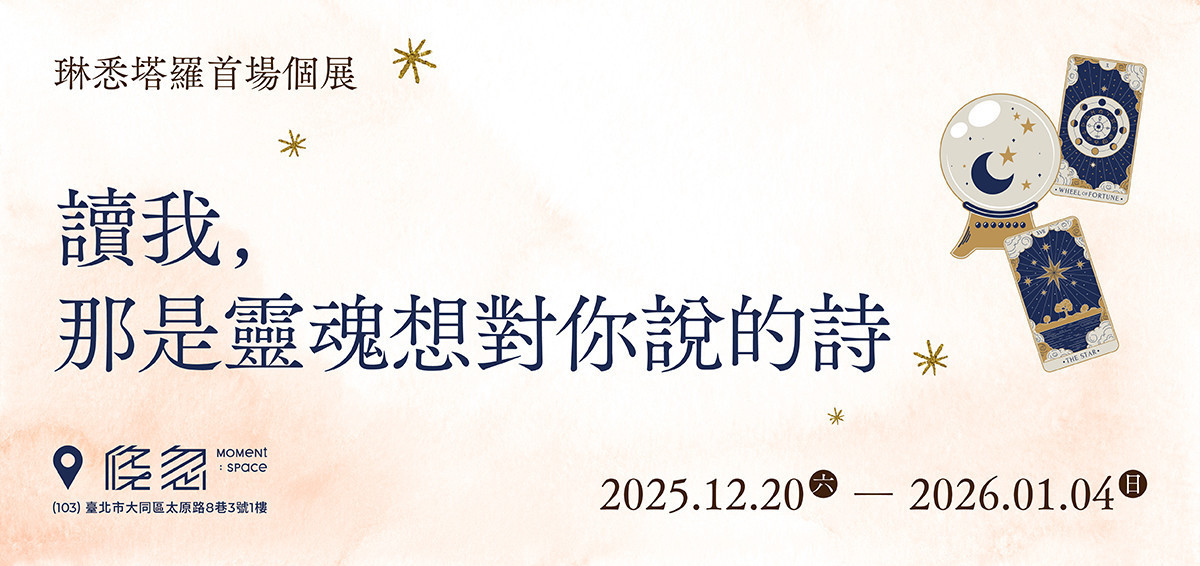 最新消息｜2025.12.19-2026.1.4｜讀我，那是靈魂想對你說的詩 - 倏忽空間｜Moment：Space
