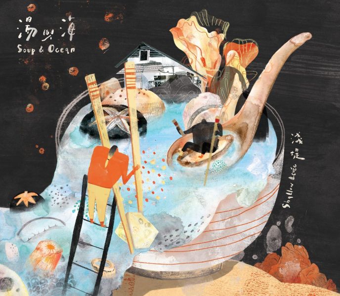 《湯與海》EP 