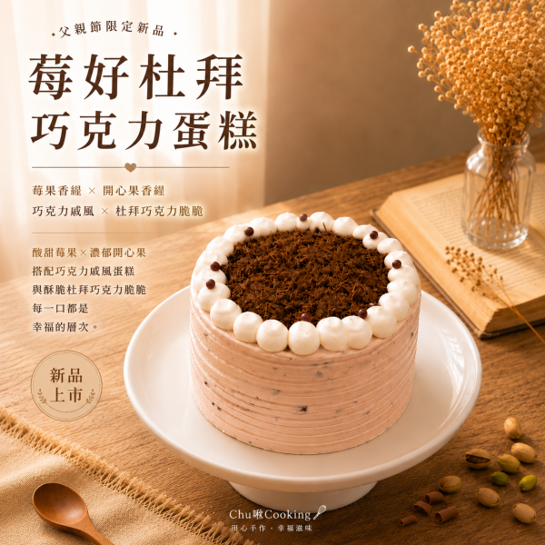 莓好杜拜巧克力蛋糕 