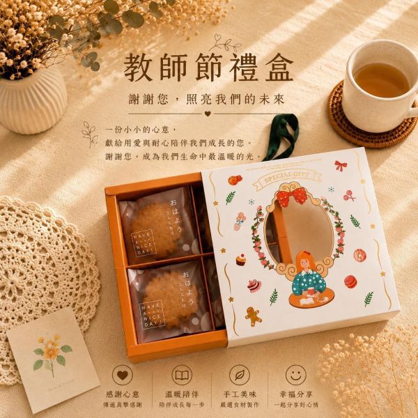 小心意教師節禮盒 教師節禮盒、教師節禮物、教師節送禮、老師禮物、送老師禮物、教師節餅乾、手工餅乾禮盒、餅乾禮盒、教師節伴手禮、小心意教師節禮盒、桃園教師節禮盒