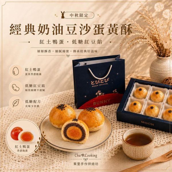 經典奶油豆沙蛋黃酥-6入 經典奶油豆沙蛋黃酥、蛋黃酥、中秋蛋黃酥、中秋禮盒、中秋月餅、中秋送禮、6入蛋黃酥禮盒、紅土鴨蛋、低糖紅豆餡、奶油蛋黃酥、手工蛋黃酥、桃園蛋黃酥、桃園中秋禮盒、新屋中秋禮盒、Chu啾Cooking、茉里手作烘焙坊