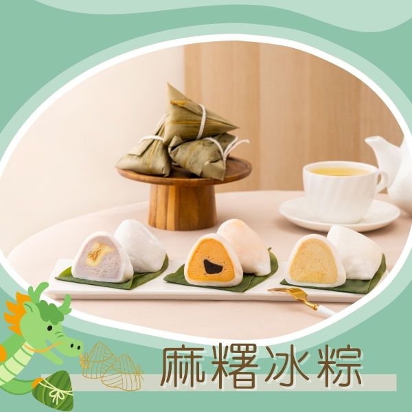 仲夏端午麻糬冰粽(5/20後才有出貨) 麻糬冰粽、端午甜點推薦、夏季冰品、創意粽子、Q彈甜點、端午送禮、冰涼麻糬、節日甜點禮盒。