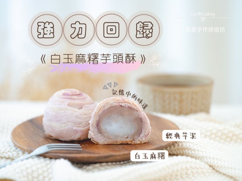 經典綜合-6入 蛋黃酥 芋頭麻糬酥