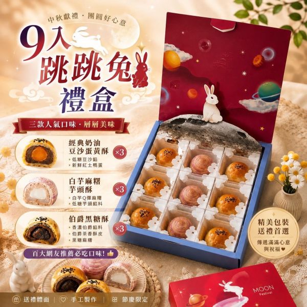 9入跳跳兔綜合月餅禮盒 中秋禮盒, 中秋月餅禮盒, 月餅禮盒, 9入月餅禮盒, 綜合月餅禮盒, 蛋黃酥禮盒, 芋頭酥, 伯爵黑糖酥, 中秋送禮, 中秋伴手禮, 桃園中秋禮盒, Chu啾Cooking