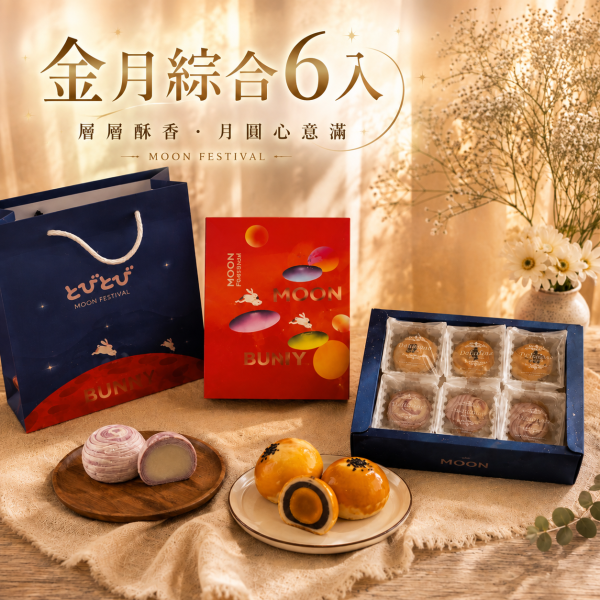 綜合金月 6入禮盒 中秋禮盒, 中秋月餅, 2026中秋禮盒, 月餅禮盒, 蛋黃酥, 芋頭酥, 芋頭麻糬酥, 中秋送禮, 教師節禮盒, 桃園中秋禮盒, 新屋中秋禮盒, 手工月餅, Chu啾Cooking